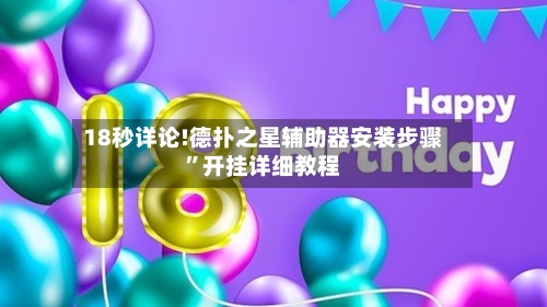 18秒详论!德扑之星辅助器安装步骤”开挂详细教程-第2张图片