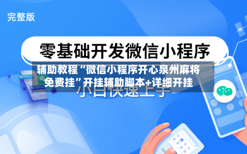 辅助教程“微信小程序开心泉州麻将免费挂”开挂辅助脚本+详细开挂-第3张图片
