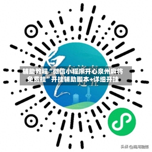 辅助教程“微信小程序开心泉州麻将免费挂”开挂辅助脚本+详细开挂-第2张图片