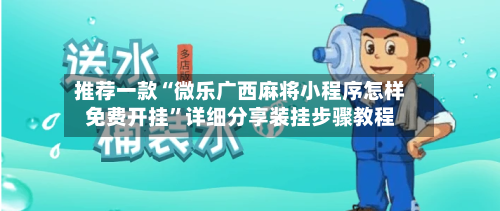 推荐一款“微乐广西麻将小程序怎样免费开挂”详细分享装挂步骤教程-第1张图片