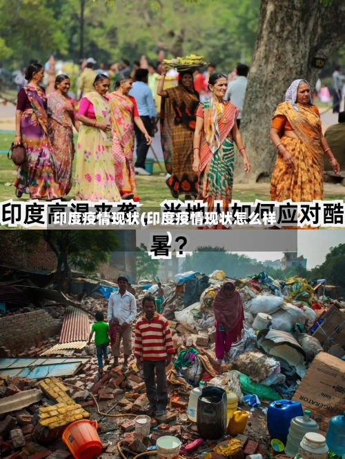印度疫情现状(印度疫情现状怎么样)-第1张图片