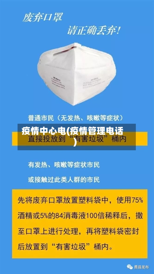 疫情中心电(疫情管理电话)-第3张图片