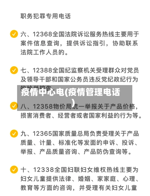 疫情中心电(疫情管理电话)-第2张图片