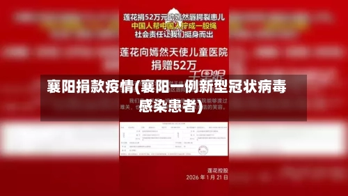 襄阳捐款疫情(襄阳一例新型冠状病毒感染患者)-第1张图片