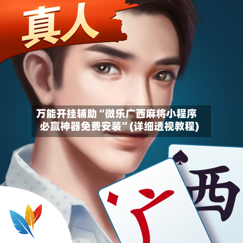 万能开挂辅助“微乐广西麻将小程序必赢神器免费安装”(详细透视教程)-第2张图片