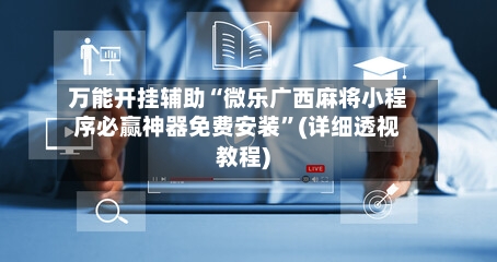 万能开挂辅助“微乐广西麻将小程序必赢神器免费安装	”(详细透视教程)-第1张图片