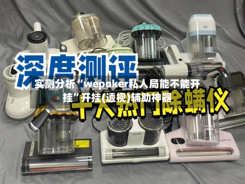 实测分析“wepoker私人局能不能开挂	”开挂(透视)辅助神器-第1张图片