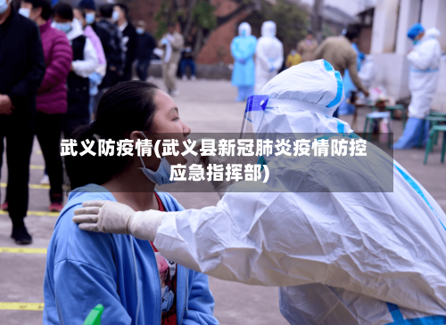 武义防疫情(武义县新冠肺炎疫情防控应急指挥部)-第1张图片