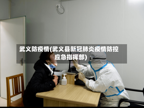 武义防疫情(武义县新冠肺炎疫情防控应急指挥部)-第2张图片