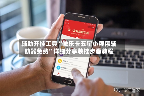 辅助开挂工具“微乐卡五星小程序辅助器免费	”详细分享装挂步骤教程-第2张图片