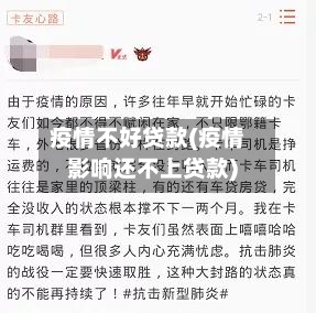 疫情不好贷款(疫情影响还不上贷款)-第1张图片