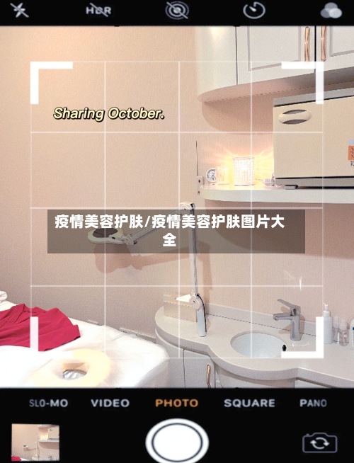 疫情美容护肤/疫情美容护肤图片大全-第1张图片