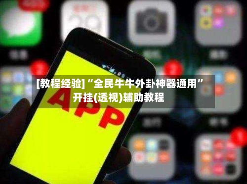 [教程经验]“全民牛牛外卦神器通用”开挂(透视)辅助教程-第1张图片