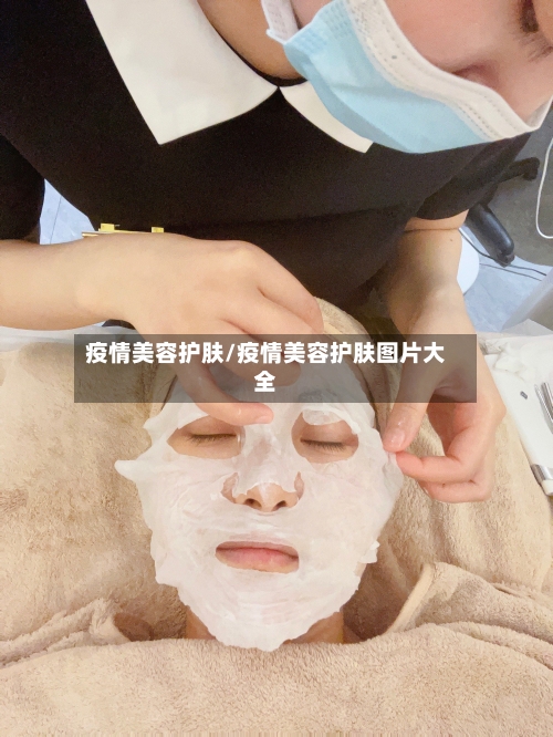 疫情美容护肤/疫情美容护肤图片大全-第3张图片