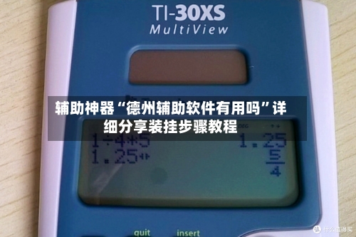 辅助神器“德州辅助软件有用吗”详细分享装挂步骤教程-第1张图片