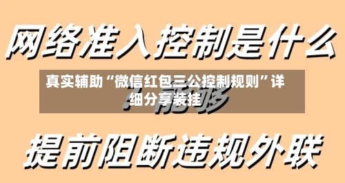 真实辅助“微信红包三公控制规则”详细分享装挂-第3张图片