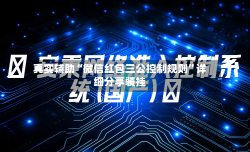 真实辅助“微信红包三公控制规则”详细分享装挂-第2张图片