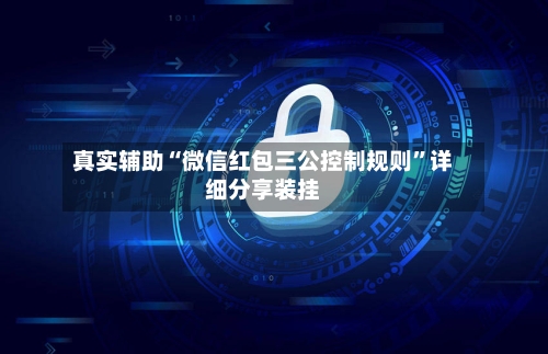 真实辅助“微信红包三公控制规则”详细分享装挂-第1张图片