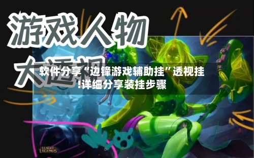 软件分享“边锋游戏辅助挂”透视挂!详细分享装挂步骤