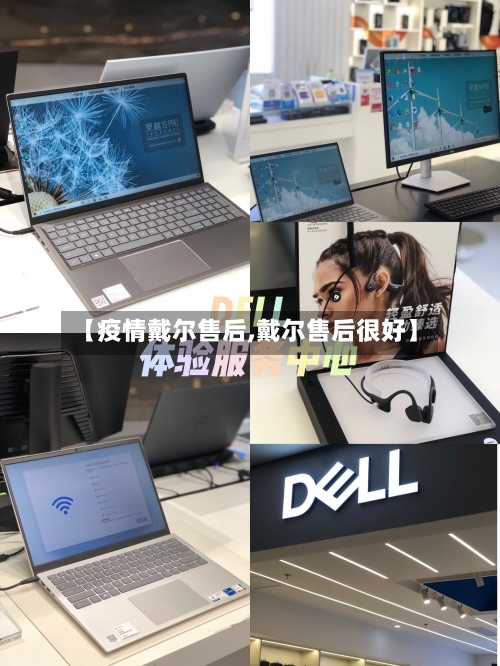 【疫情戴尔售后,戴尔售后很好】-第2张图片