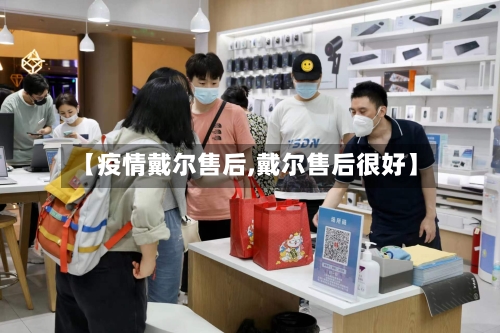 【疫情戴尔售后,戴尔售后很好】