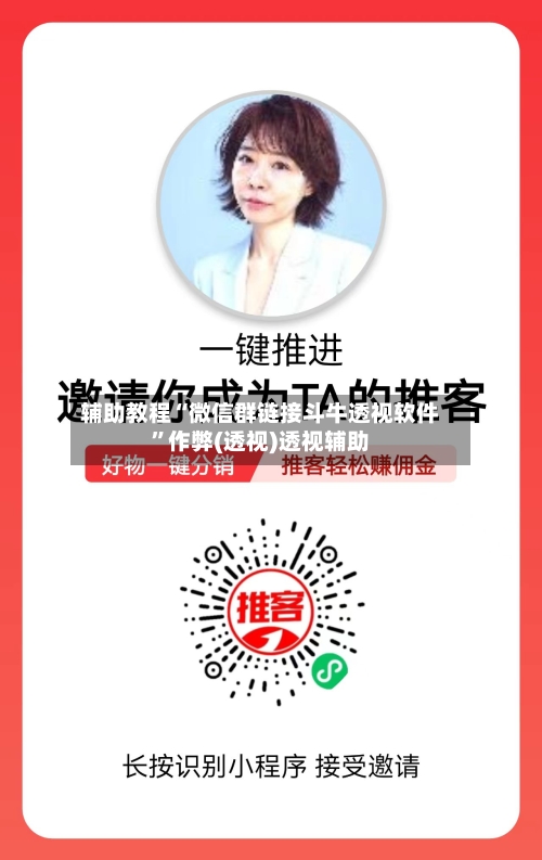 辅助教程“微信群链接斗牛透视软件”作弊(透视)透视辅助-第1张图片