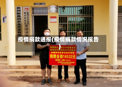 疫情捐款通报(疫情捐款情况报告)