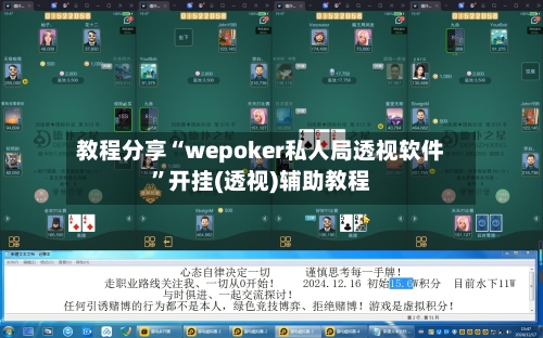 教程分享“wepoker私人局透视软件”开挂(透视)辅助教程