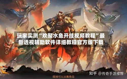 玩家实测“欢聚水鱼开挂视频教程”最新透视辅助软件详细教程官方版下载-第2张图片