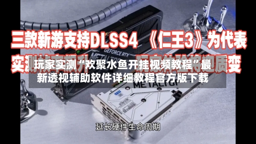 玩家实测“欢聚水鱼开挂视频教程	”最新透视辅助软件详细教程官方版下载-第1张图片