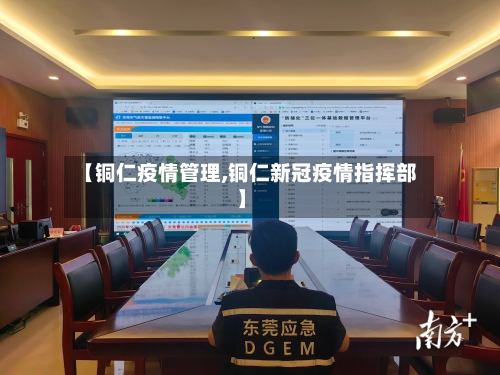 【铜仁疫情管理,铜仁新冠疫情指挥部】