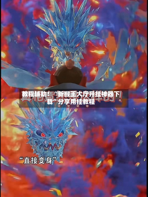 教程辅助！“新猴王大厅开挂神器下载”分享用挂教程