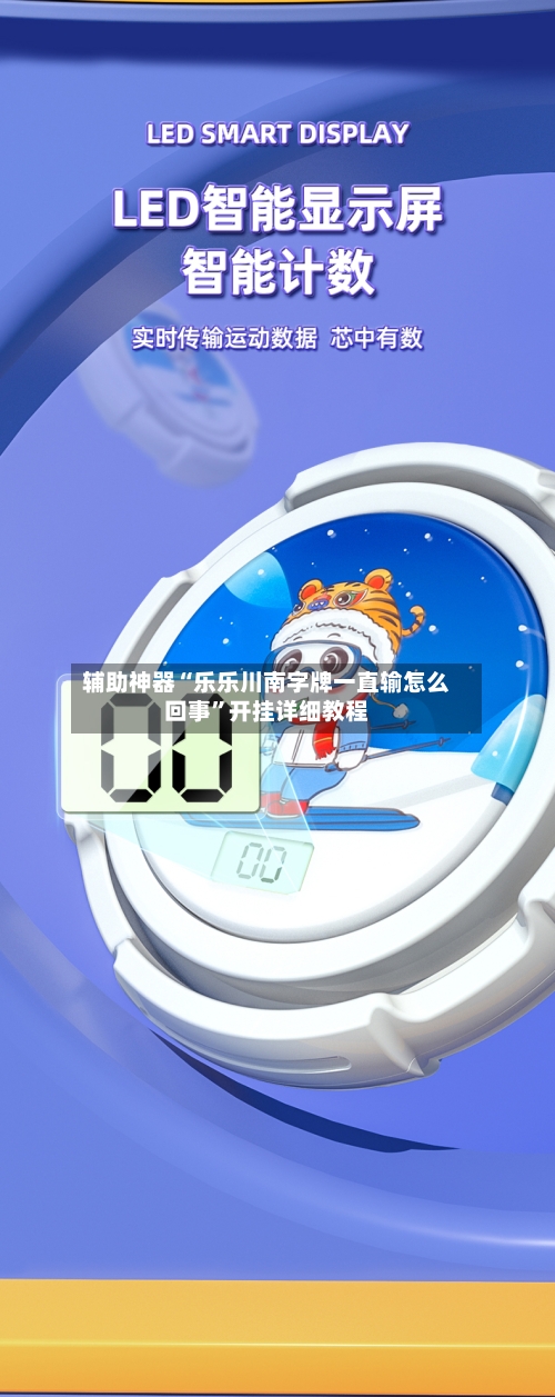 辅助神器“乐乐川南字牌一直输怎么回事”开挂详细教程-第2张图片