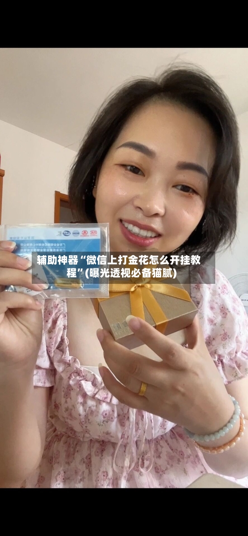 辅助神器“微信上打金花怎么开挂教程	”(曝光透视必备猫腻)-第3张图片