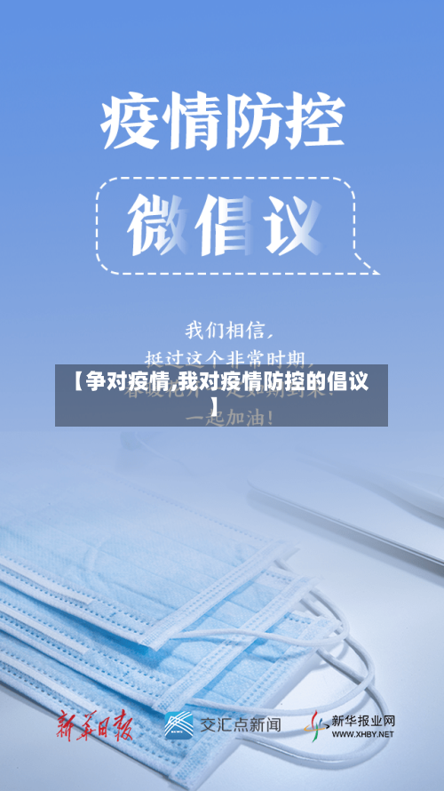 【争对疫情,我对疫情防控的倡议】