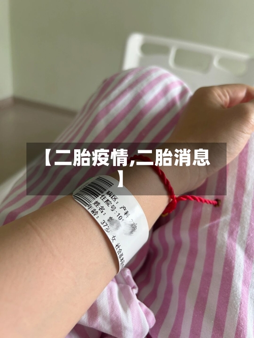 【二胎疫情,二胎消息】-第3张图片