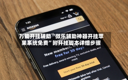 万能开挂辅助“微乐辅助神器开挂苹果系统免费”附开挂脚本详细步骤