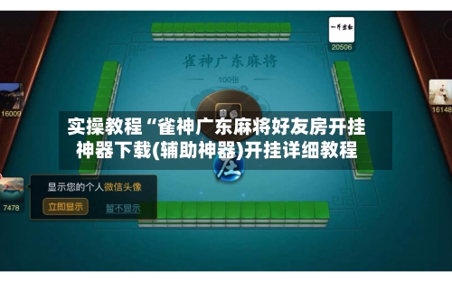 实操教程“雀神广东麻将好友房开挂神器下载(辅助神器)开挂详细教程