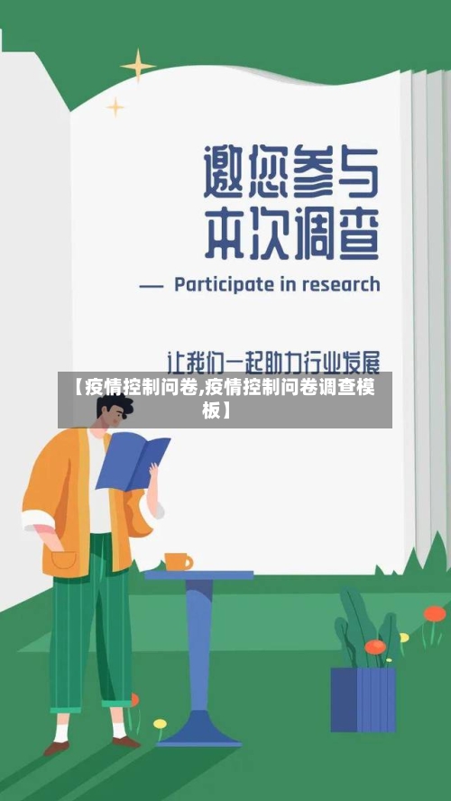 【疫情控制问卷,疫情控制问卷调查模板】