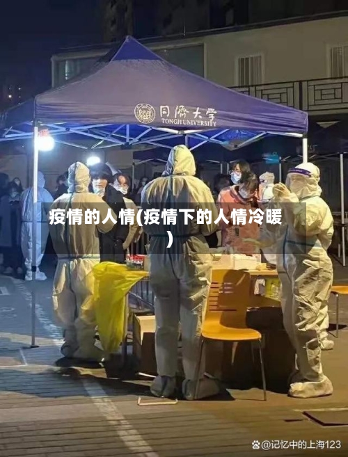 疫情的人情(疫情下的人情冷暖)