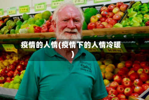 疫情的人情(疫情下的人情冷暖)-第3张图片