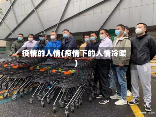 疫情的人情(疫情下的人情冷暖)-第2张图片