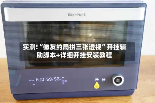 实测!“微友约局拼三张透视”开挂辅助脚本+详细开挂安装教程-第1张图片