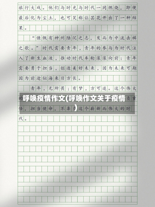呼唤疫情作文(呼唤作文关于疫情)