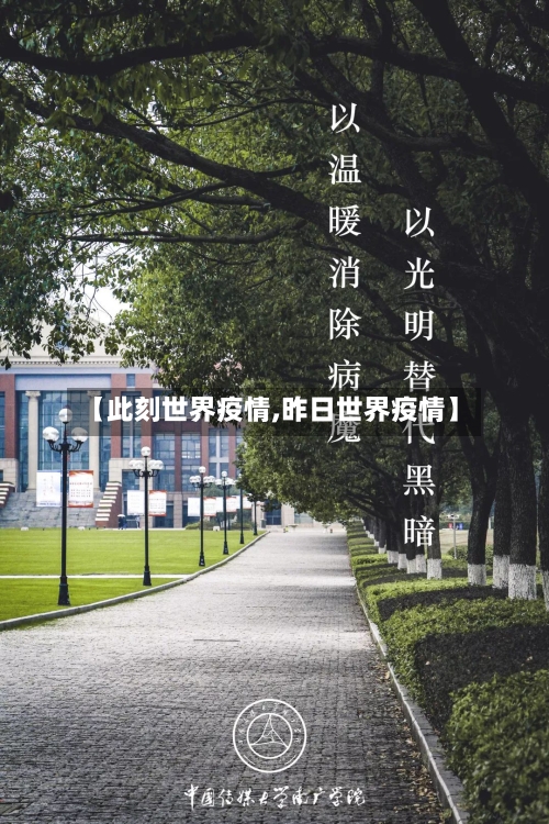 【此刻世界疫情,昨日世界疫情】-第1张图片