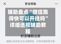 辅助盘点“微信跑得快可以开挂吗”详细透视辅助教程