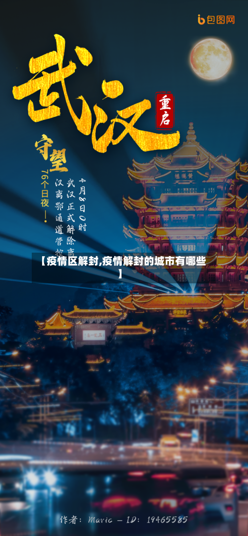 【疫情区解封,疫情解封的城市有哪些】
