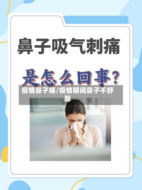 疫情鼻子痛/疫情期间鼻子不舒服