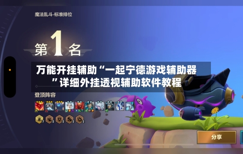 万能开挂辅助“一起宁德游戏辅助器	”详细外挂透视辅助软件教程-第1张图片