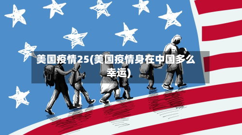 美国疫情25(美国疫情身在中国多么幸运)